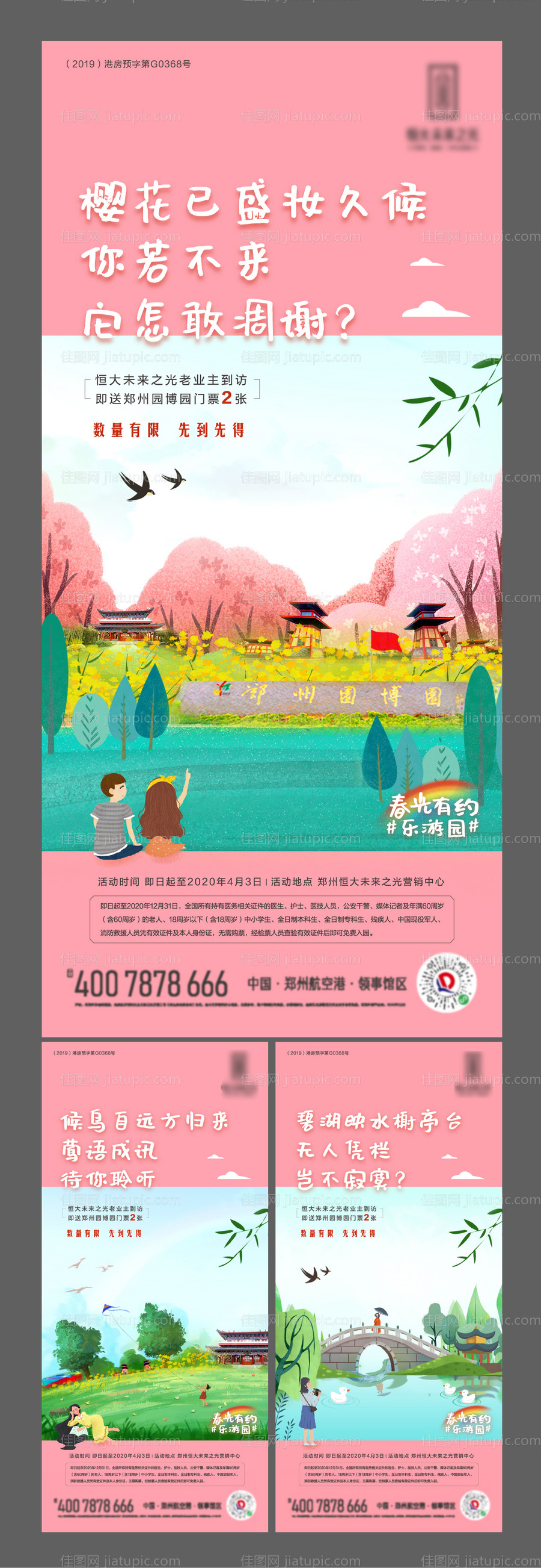 房地产踏青春游活动系列海报-源文件