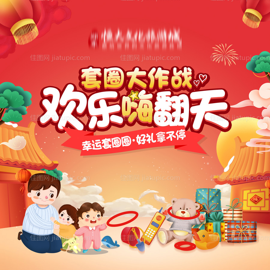 元旦暖场套圈圈背景板-源文件