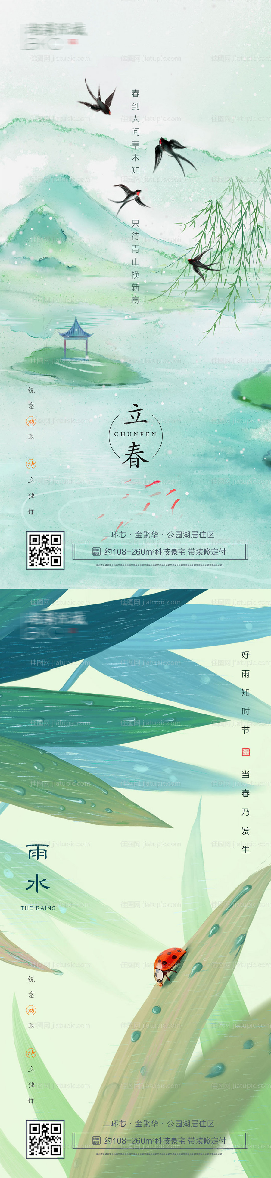 立春雨水二十四节气房地产海报-源文件