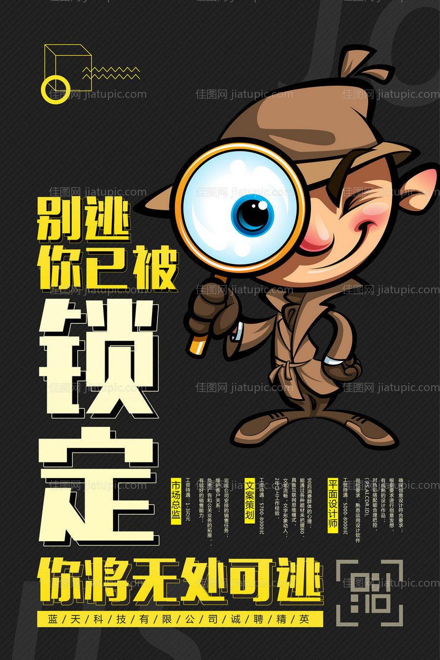 侦探卡通招聘海报-源文件