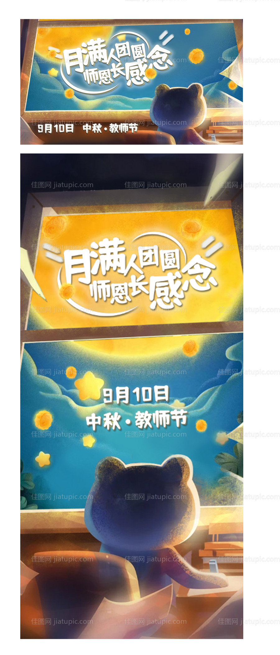 教师节中秋节插画海报展板-源文件