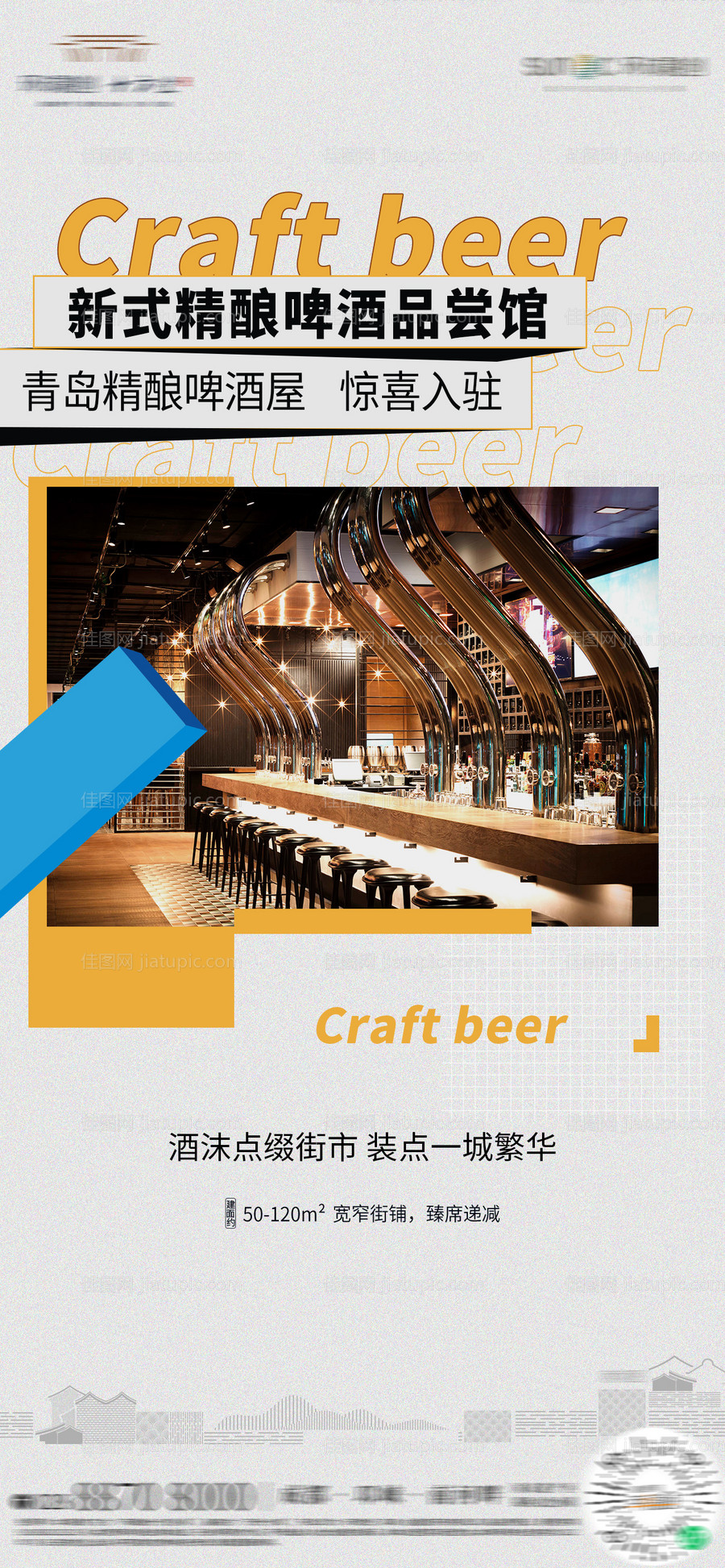 地产啤酒屋商城入驻海报-源文件