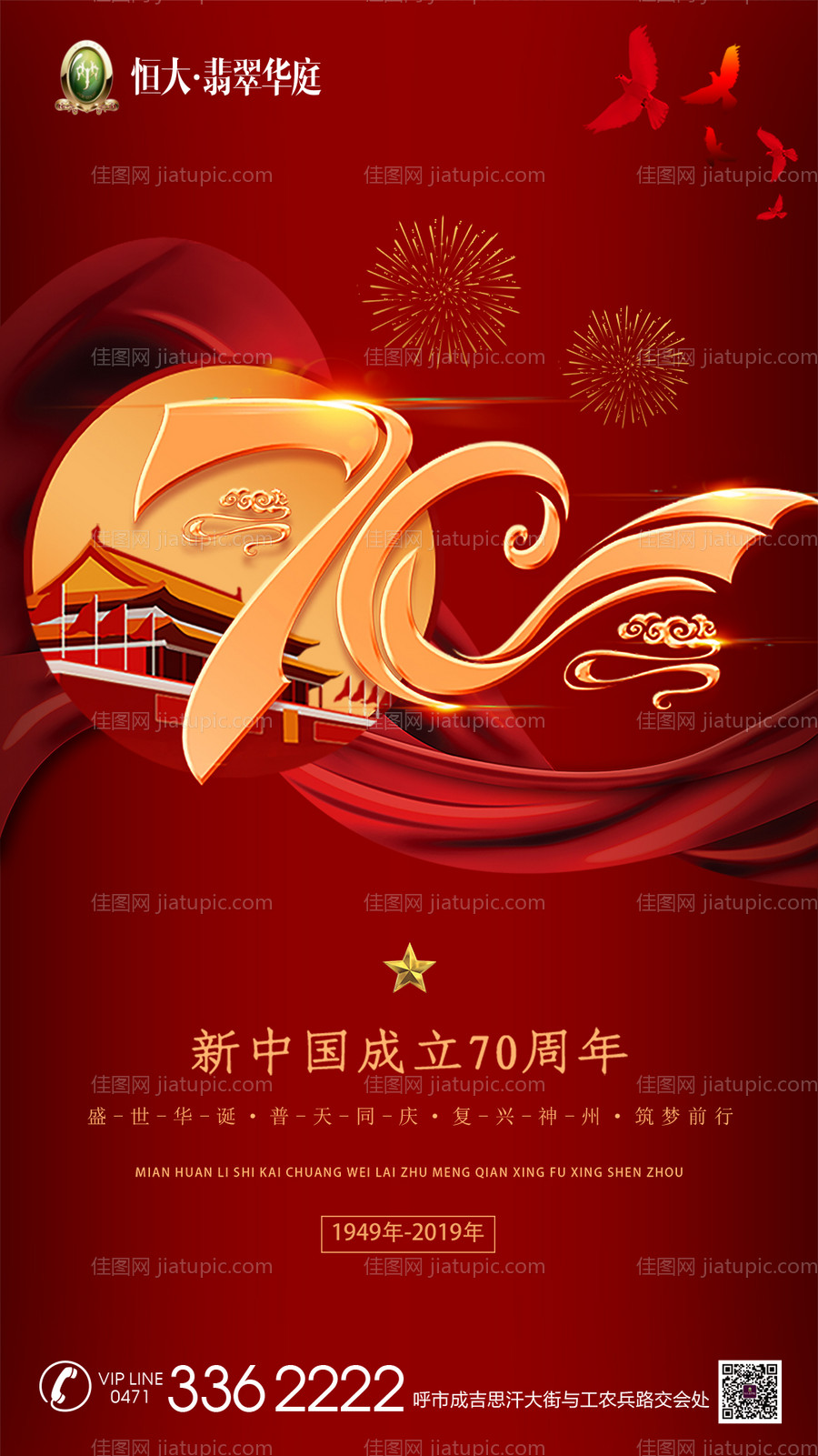 国庆节70周年移动端海报-源文件