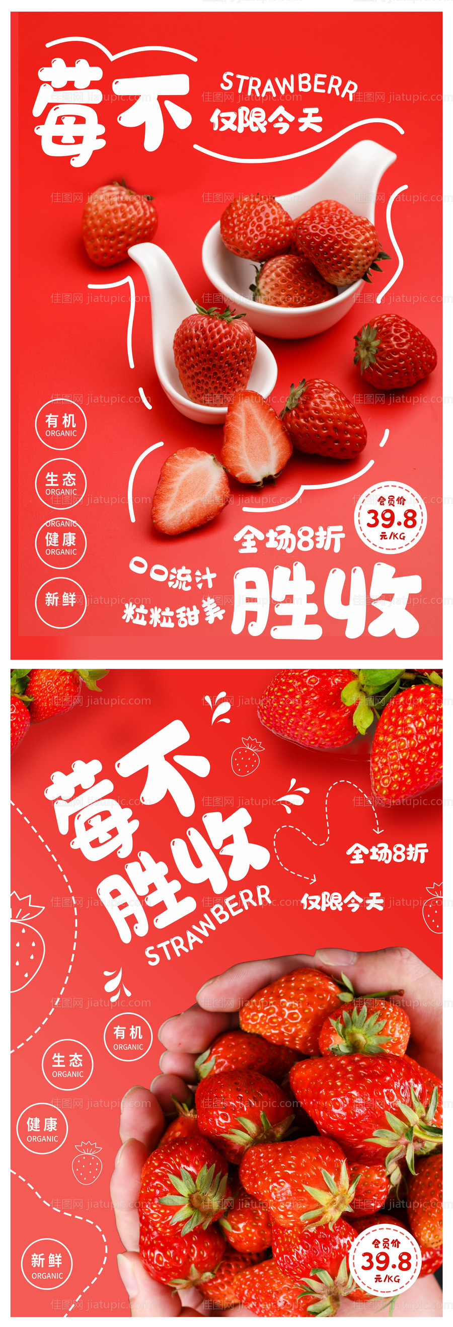 红色创意草莓活动促销海报-源文件