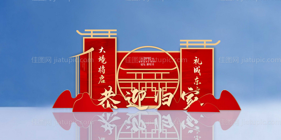恭迎归家地产美陈-源文件