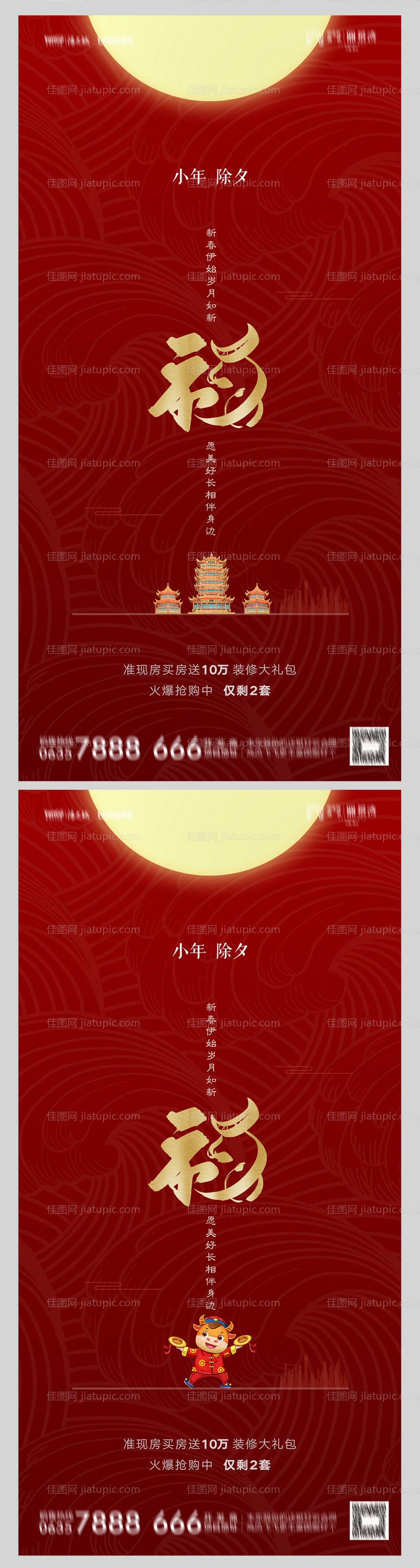 地产小年除夕海报-源文件