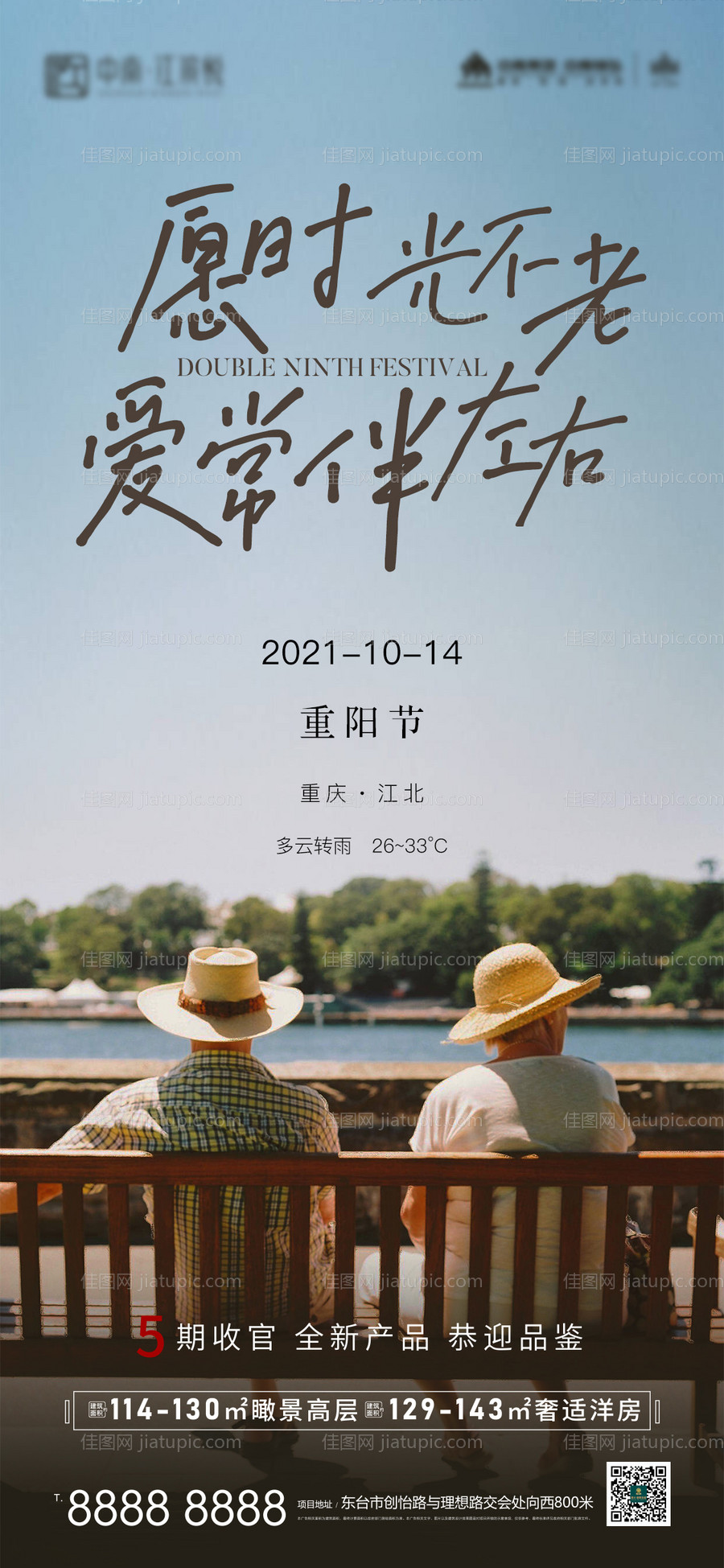 地产九九重阳节气海报-源文件