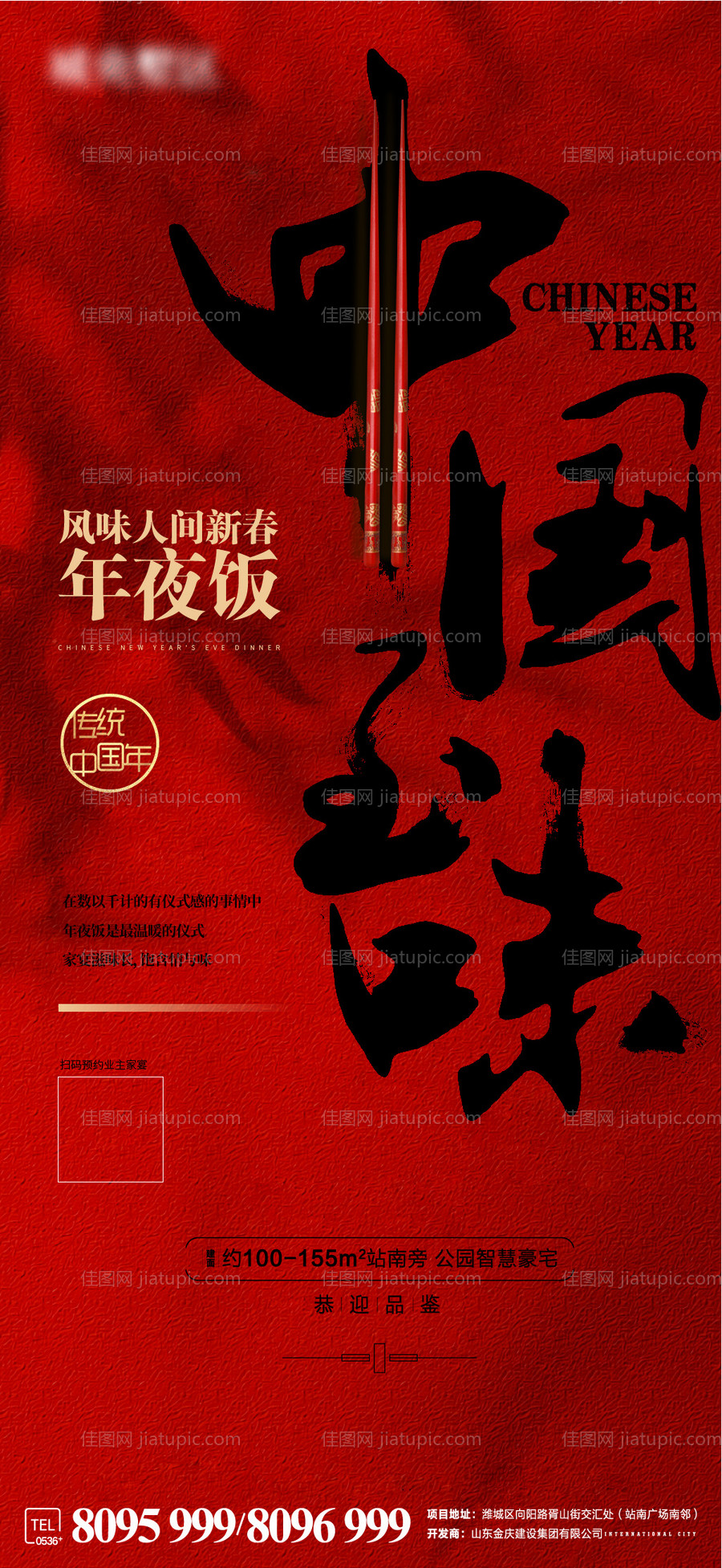 中国年业主家宴海报-源文件