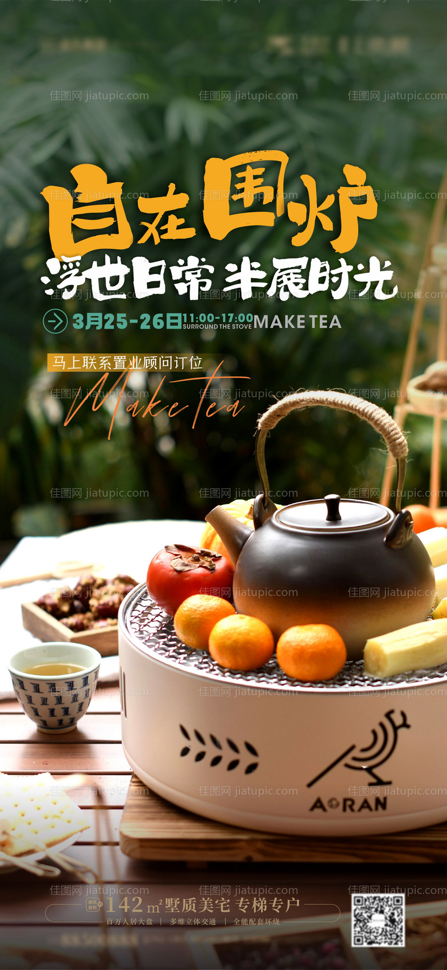 围炉煮茶海报-源文件