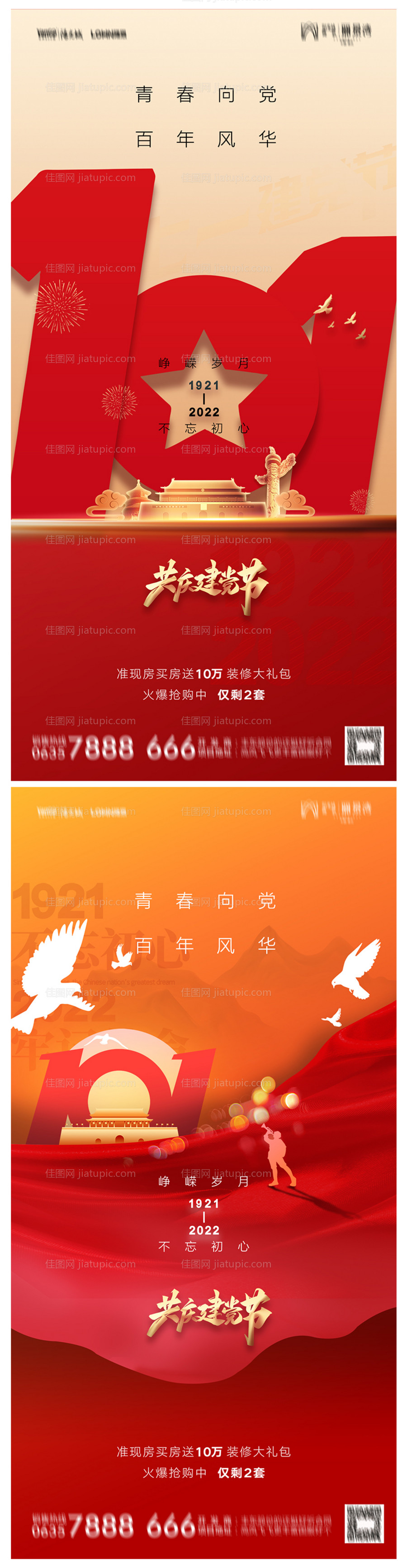 地产建党节101周年海报-源文件