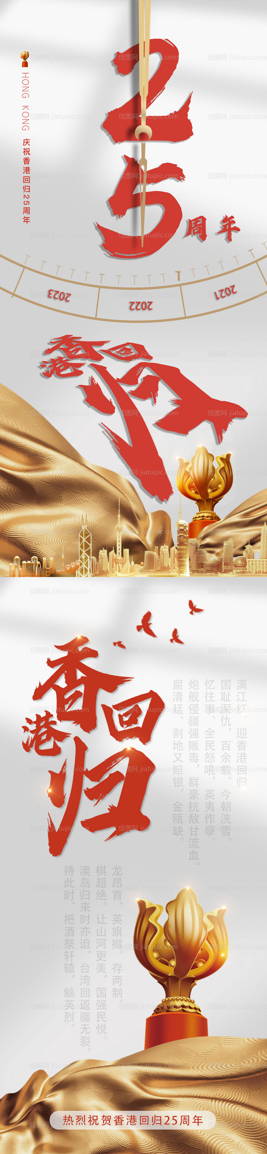 香港回归25周年海报-源文件