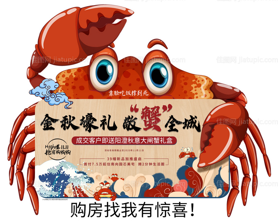 房地产大闸蟹异形海报-源文件