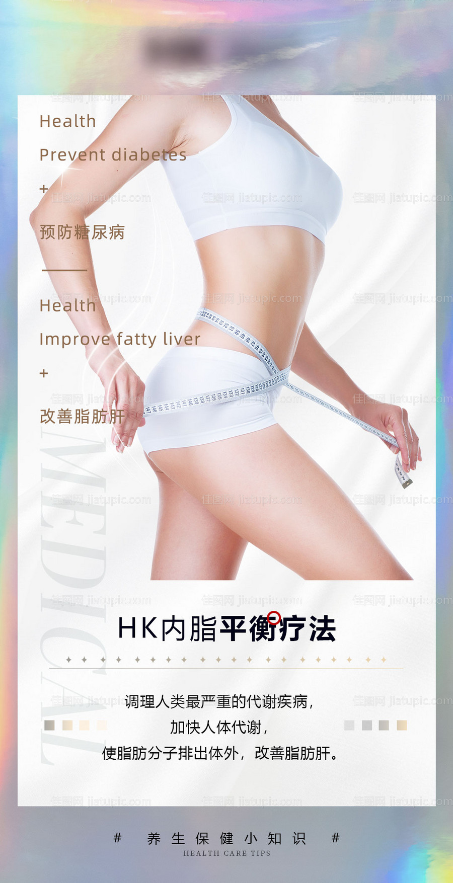 HK内脂平衡疗法减肥海报-源文件