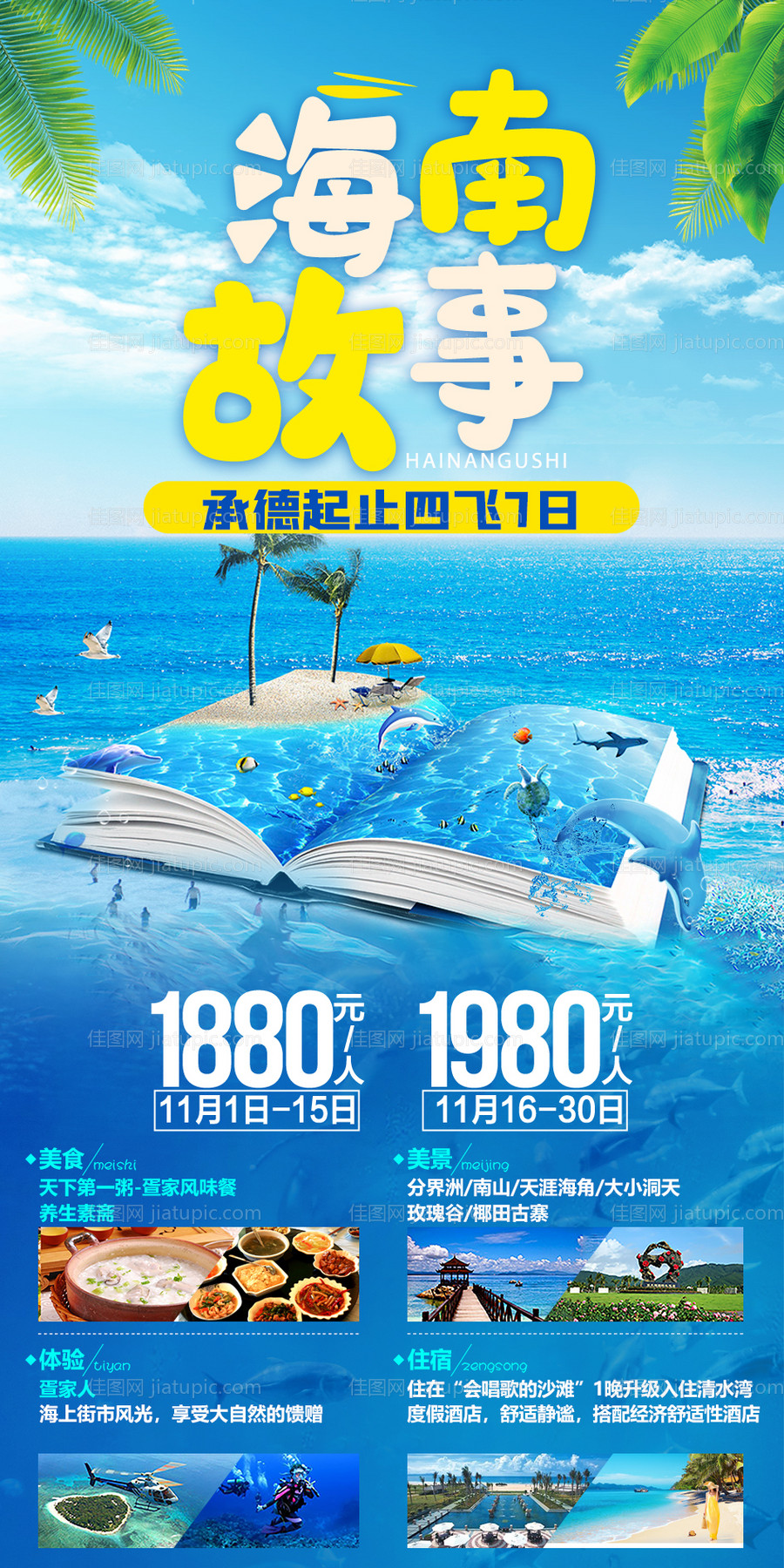 海南旅游海报-源文件