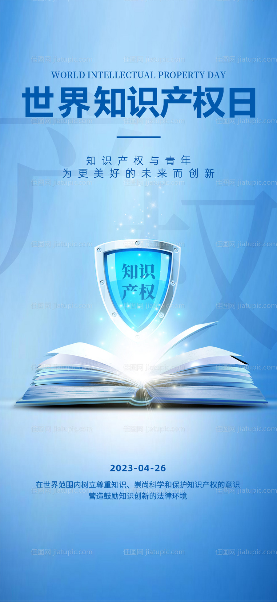 知识产权日海报-源文件