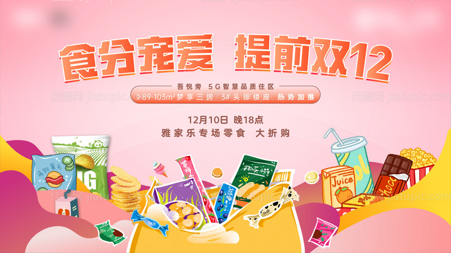零食大礼包活动主KV饮料薯片-源文件