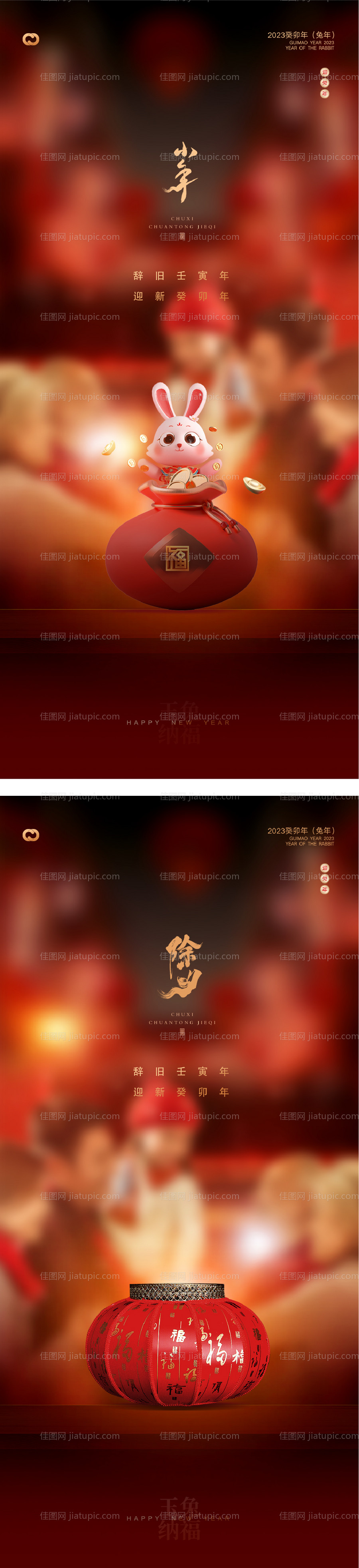 2023兔年新年除夕小年海报-源文件