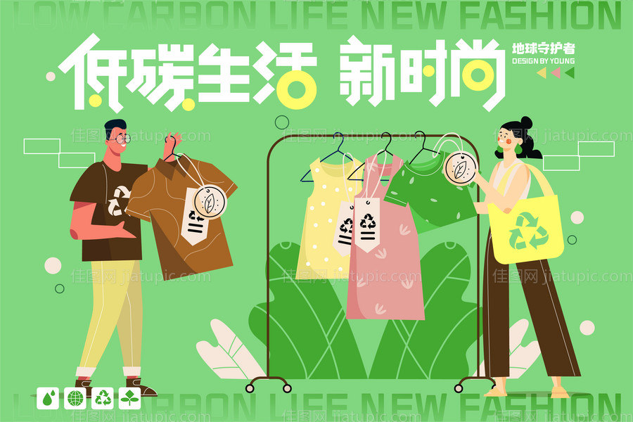 低碳环保 新风尚海报-源文件