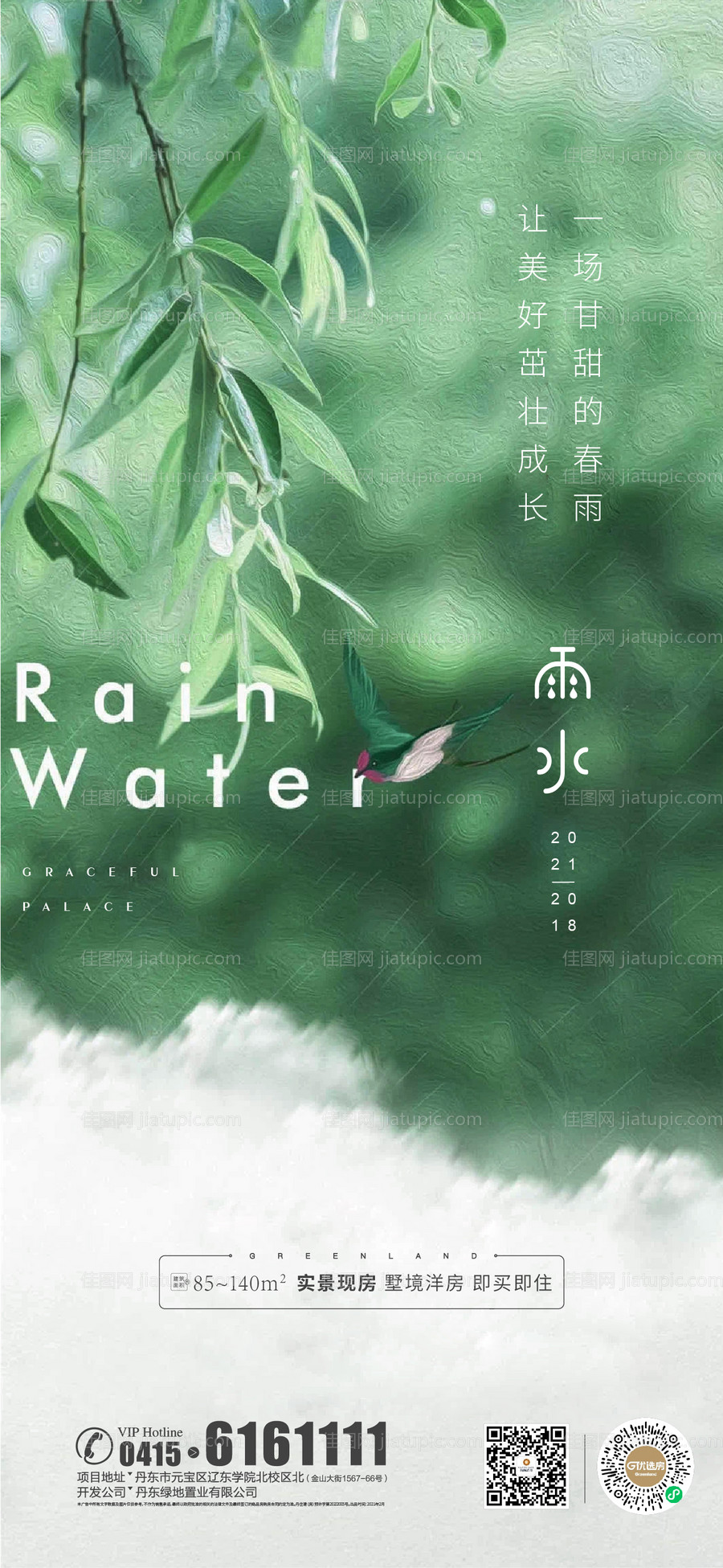 地产雨水节气海报-源文件