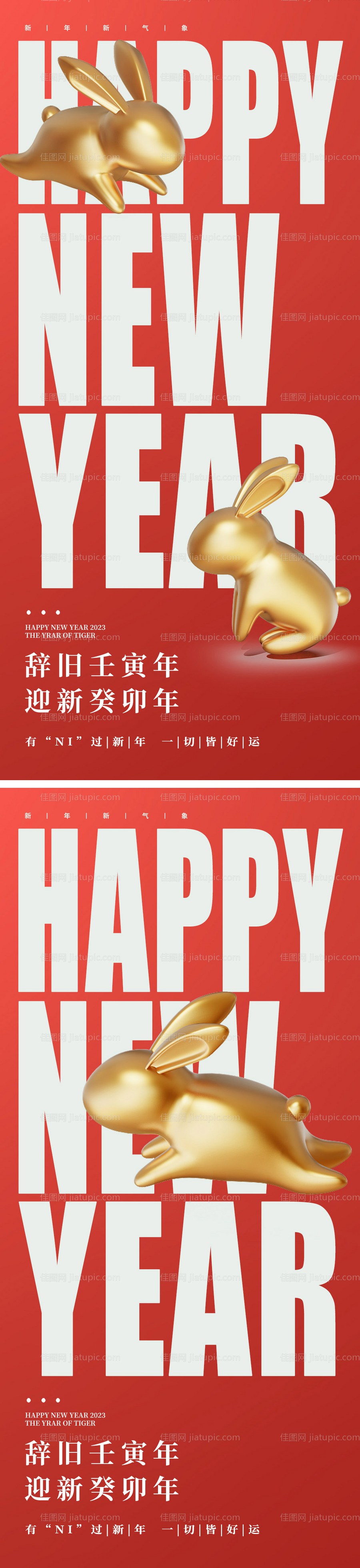 2023年兔年新年元旦海报-源文件