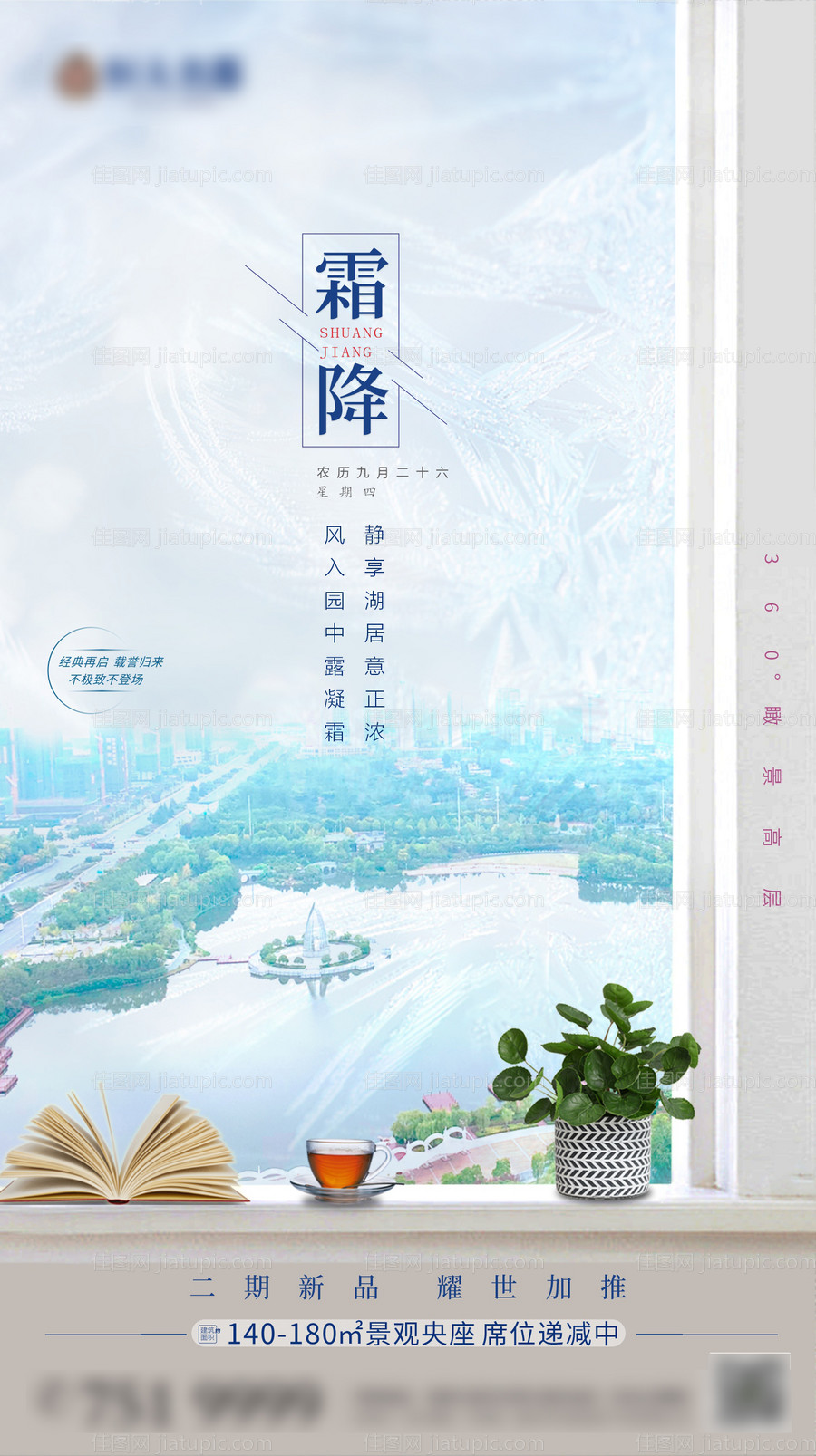 地产霜降节气单图-源文件