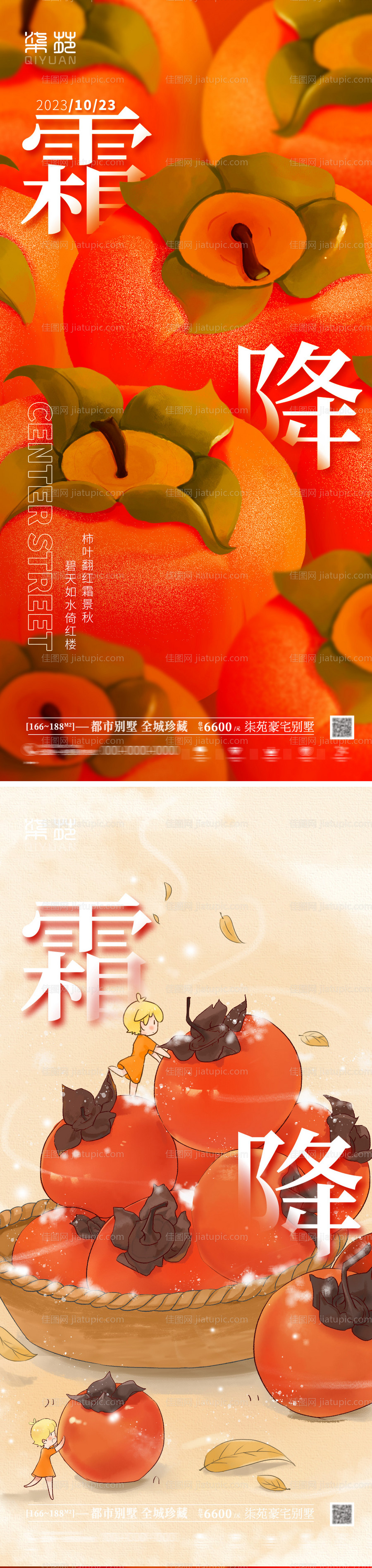 地产霜降海报-源文件