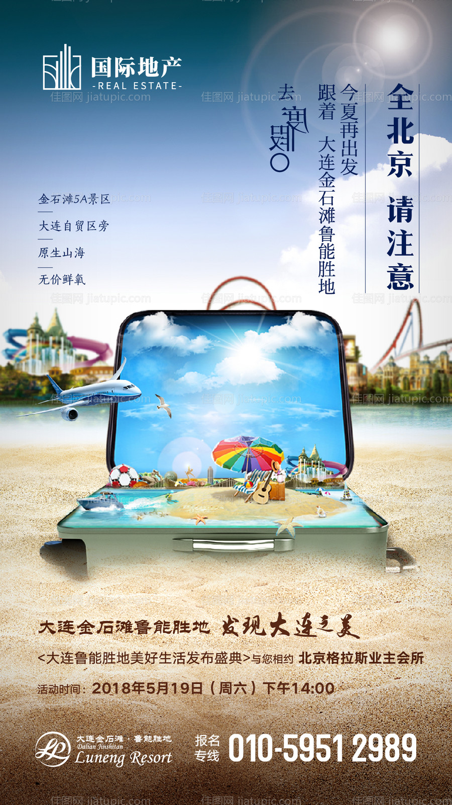 房地产旅游度假海报-源文件