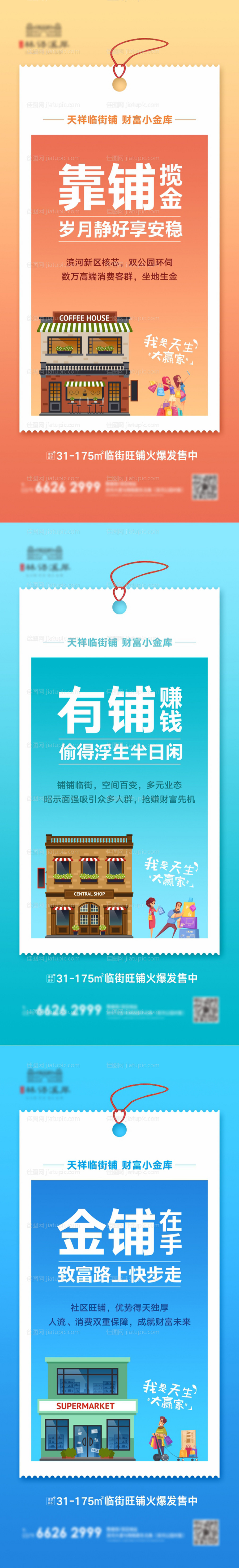 地产商铺临街铺系列海报-源文件