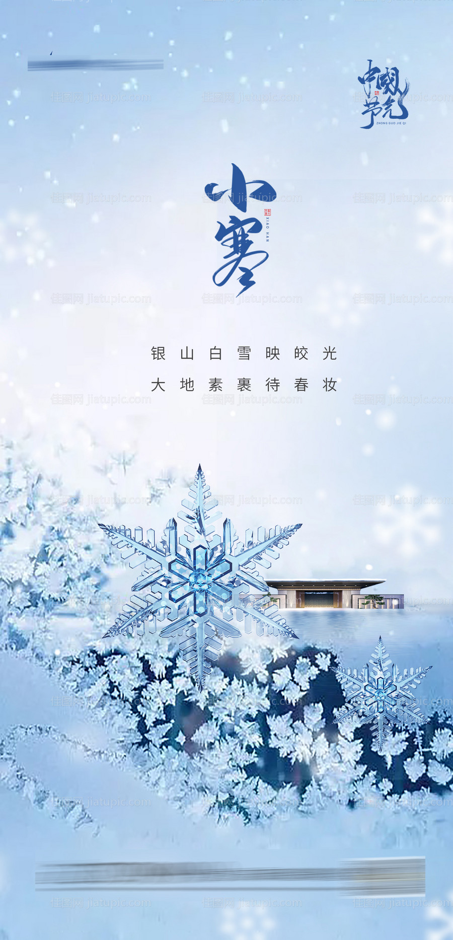 小寒地产节气海报-源文件