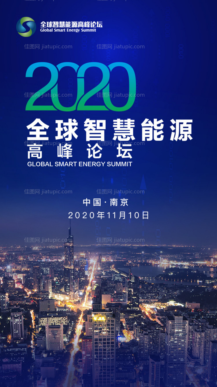全球智慧能源论坛宣传海报-源文件