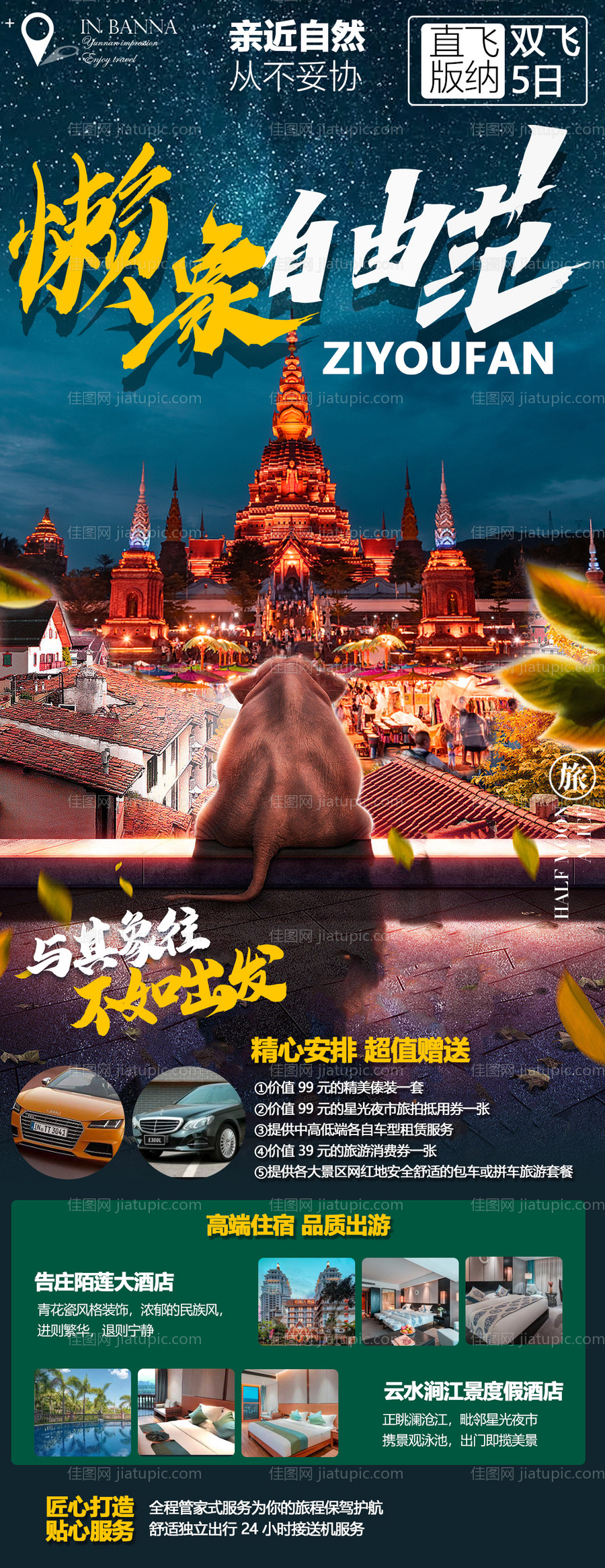 云南西双版纳旅游海报-源文件