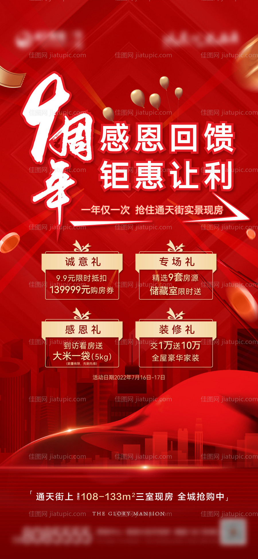 地产9周年四重礼刷屏单图-源文件