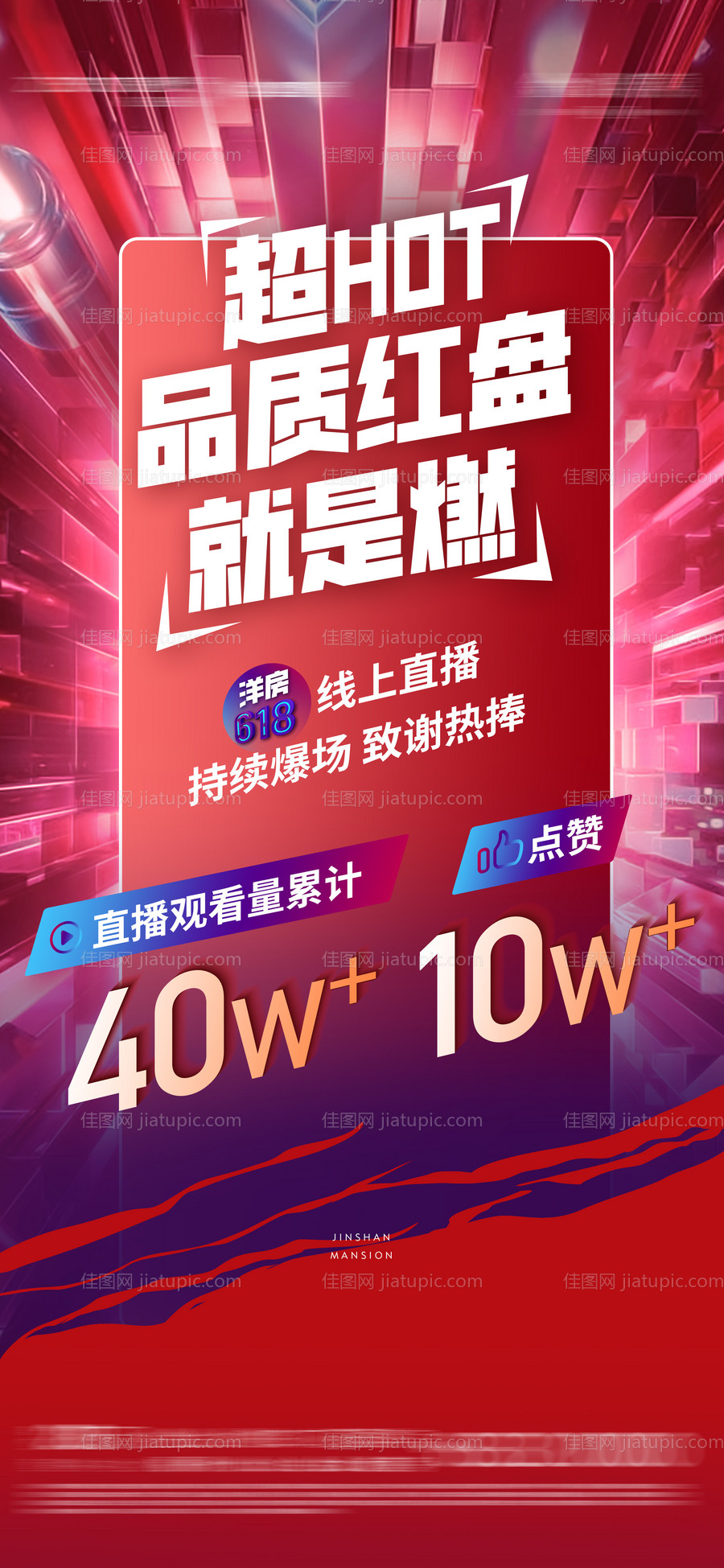 地产红盘加推火热直播数据海报-源文件