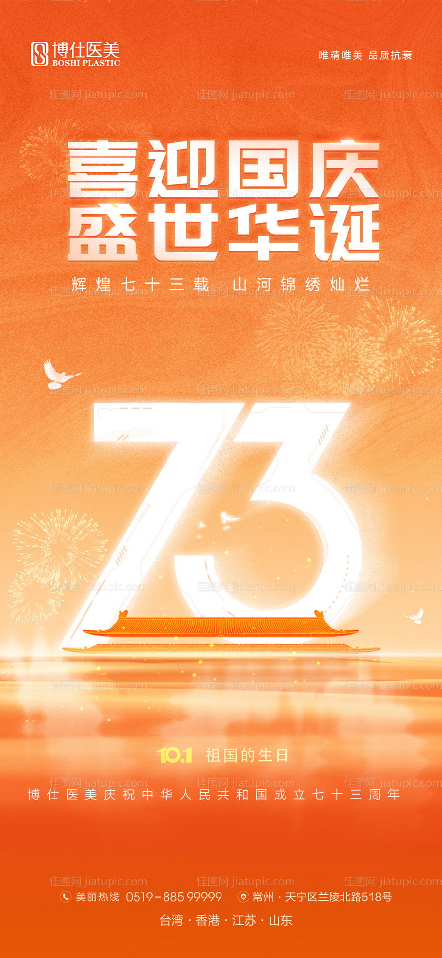 医美国庆海报-源文件