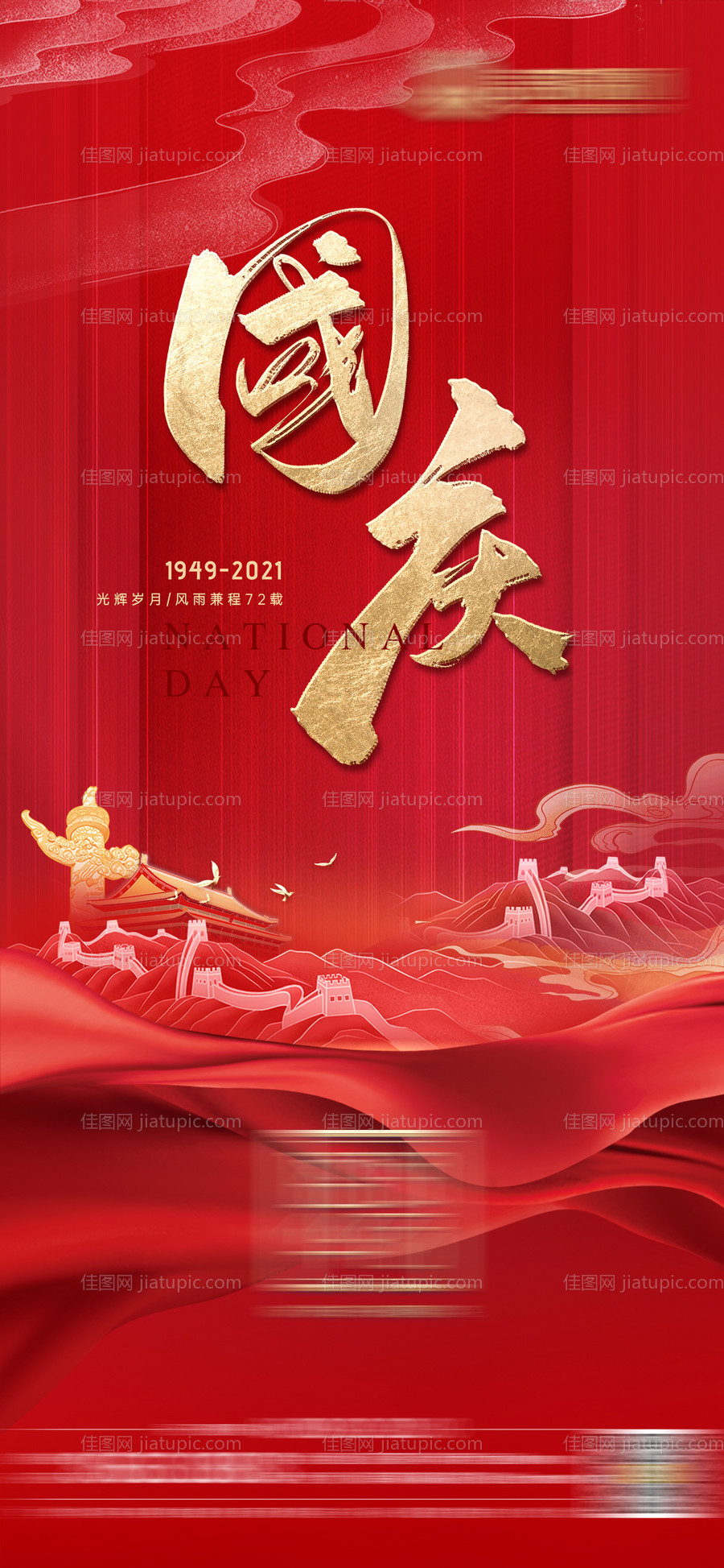 国庆节地产海报-源文件