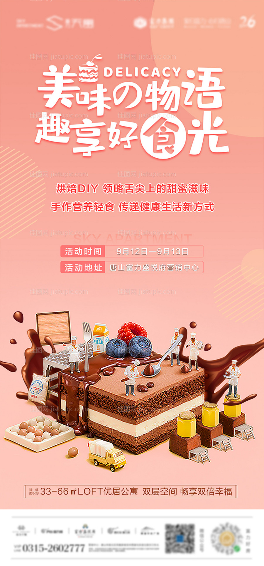 地产蛋糕DIY活动海报-源文件