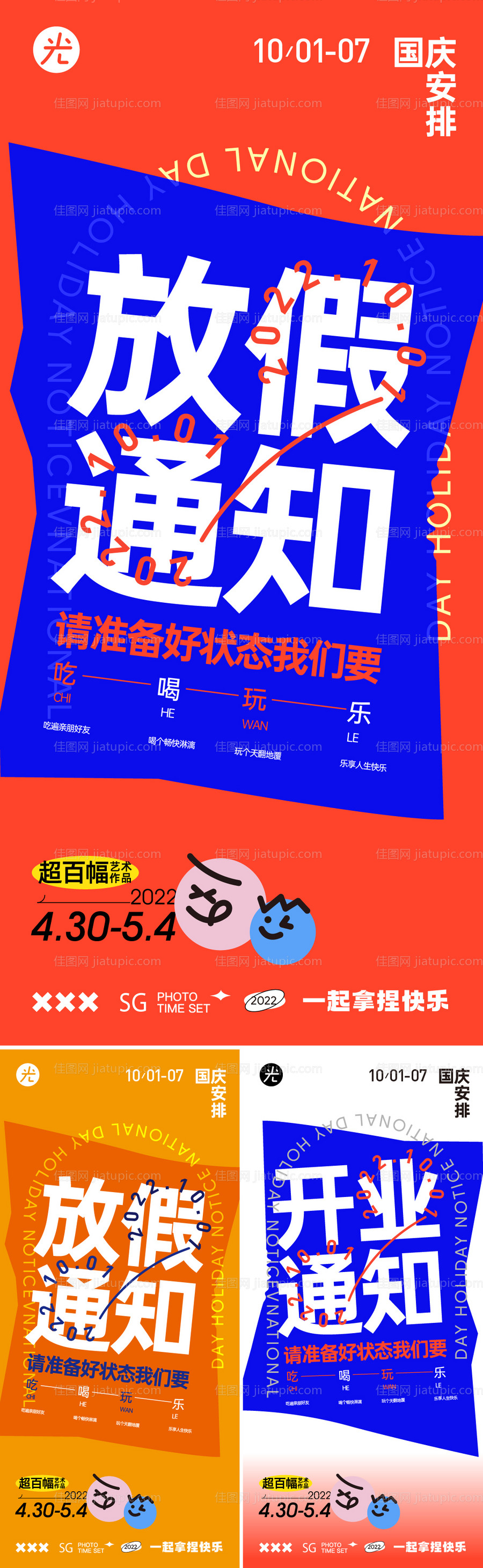 国庆节放假通知大字报海报-源文件