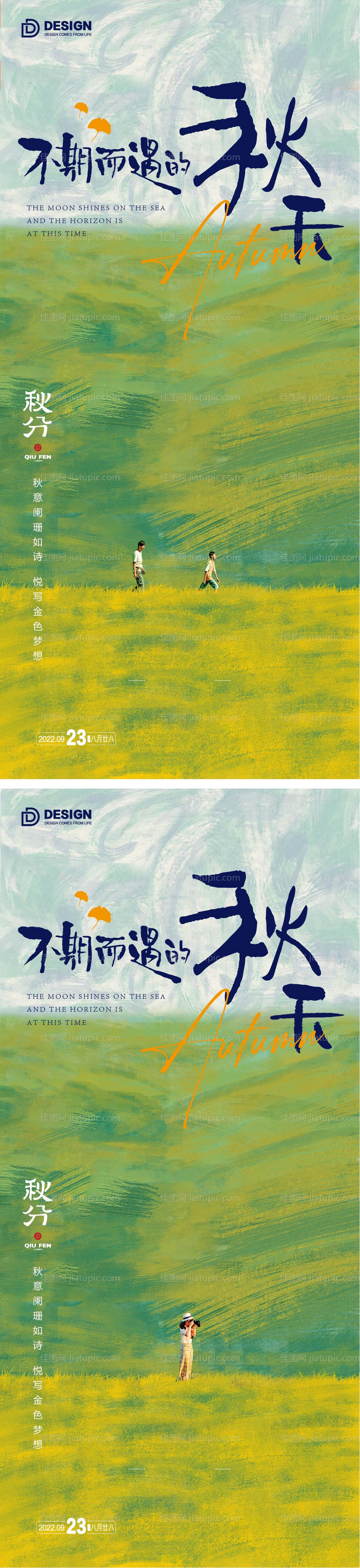 秋分海报  -源文件