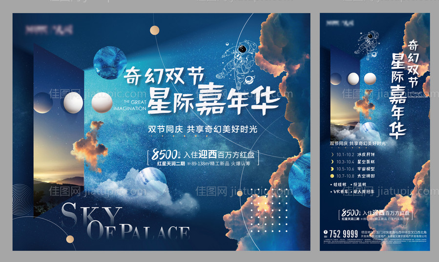 地产星空暖场活动展板-源文件