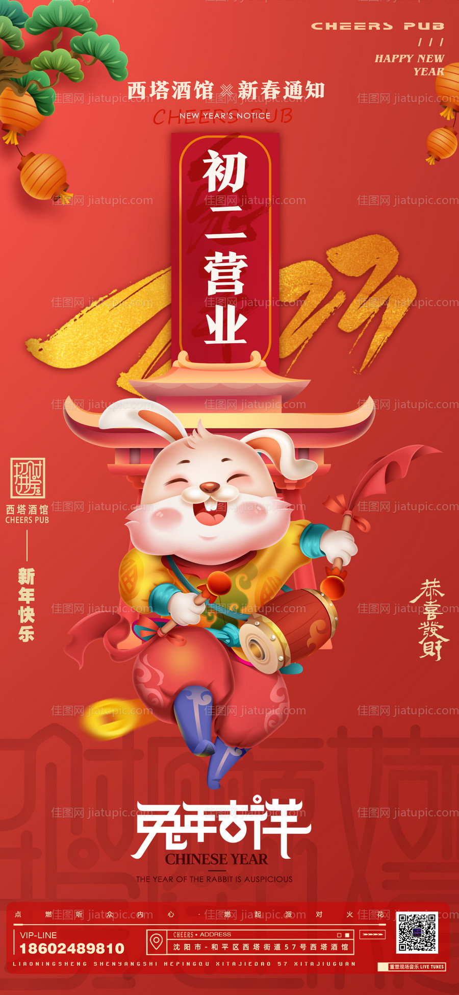 2023兔年春节营业通知海报-源文件