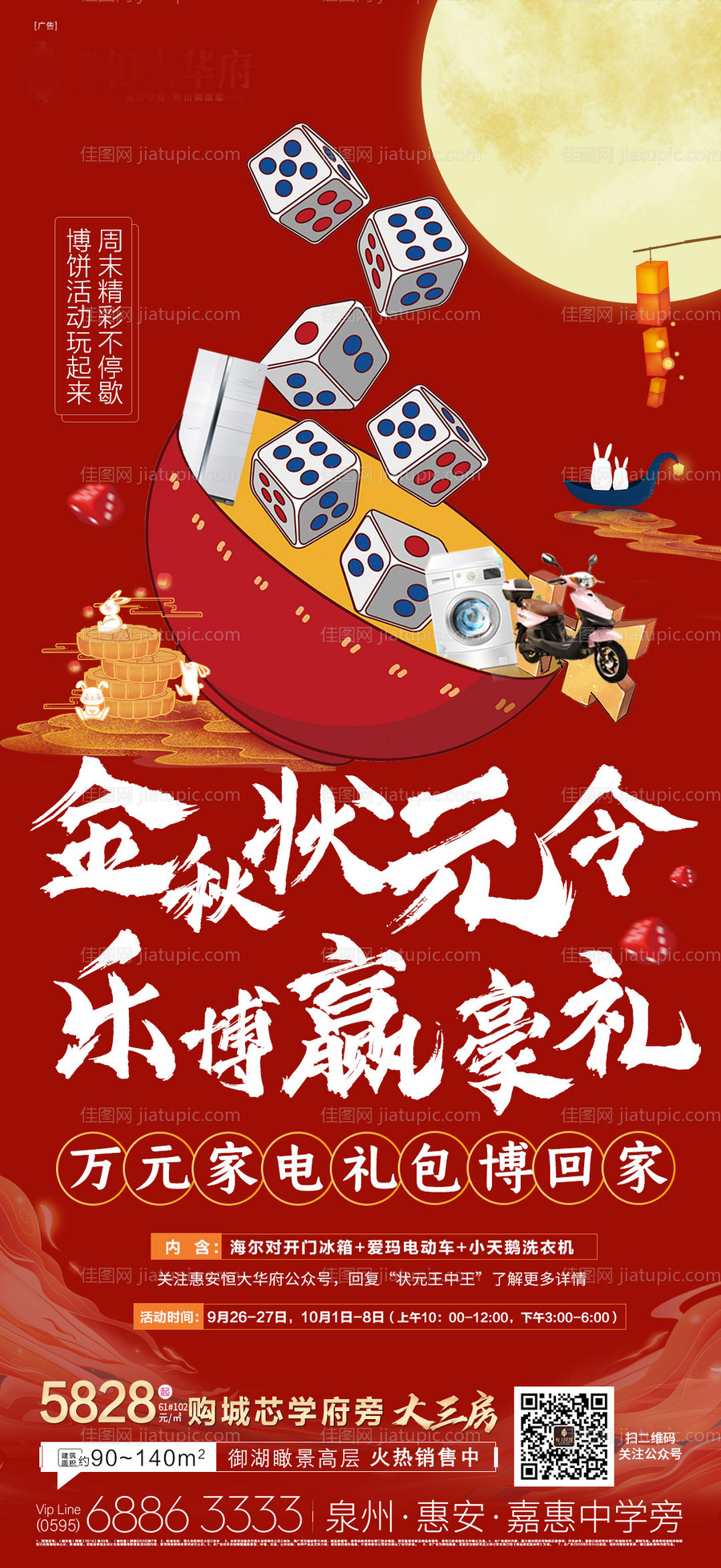 地产中秋博饼海报-源文件