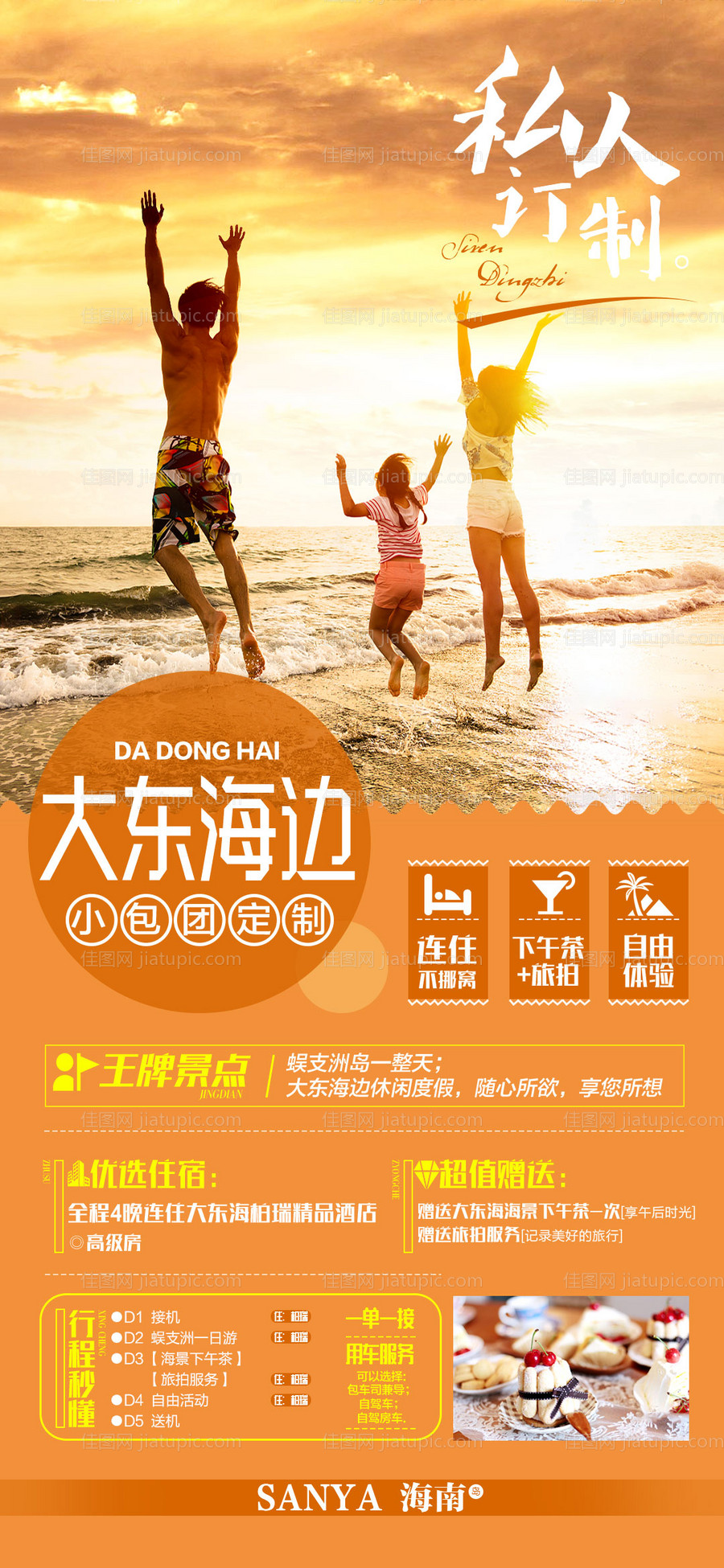 大东海边 海南三亚旅游海报-源文件