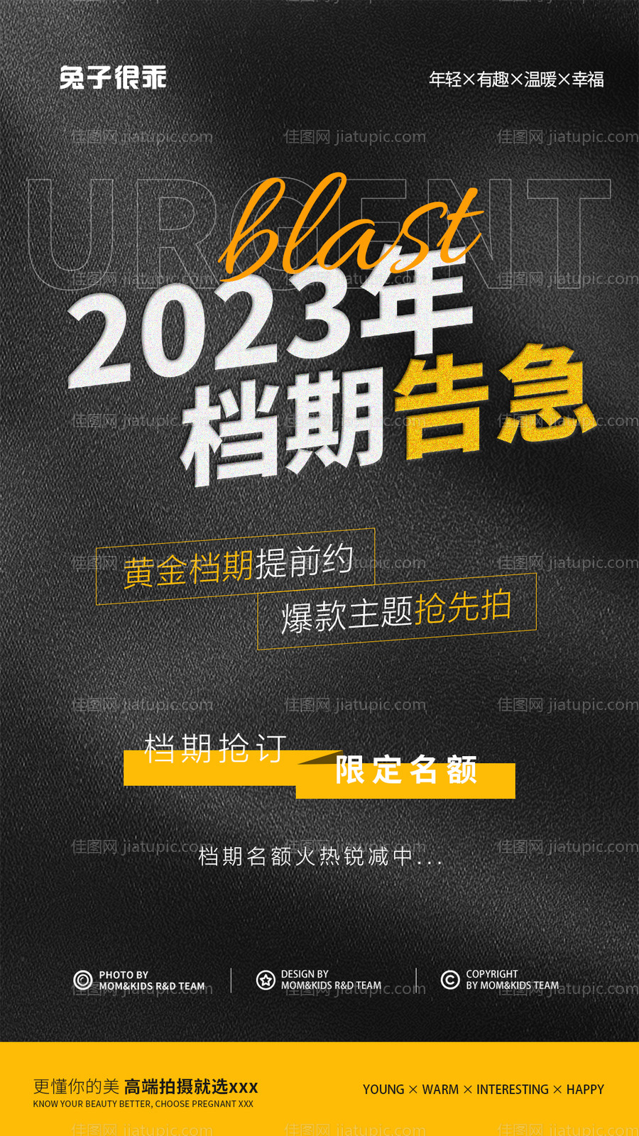 档期告急海报-源文件