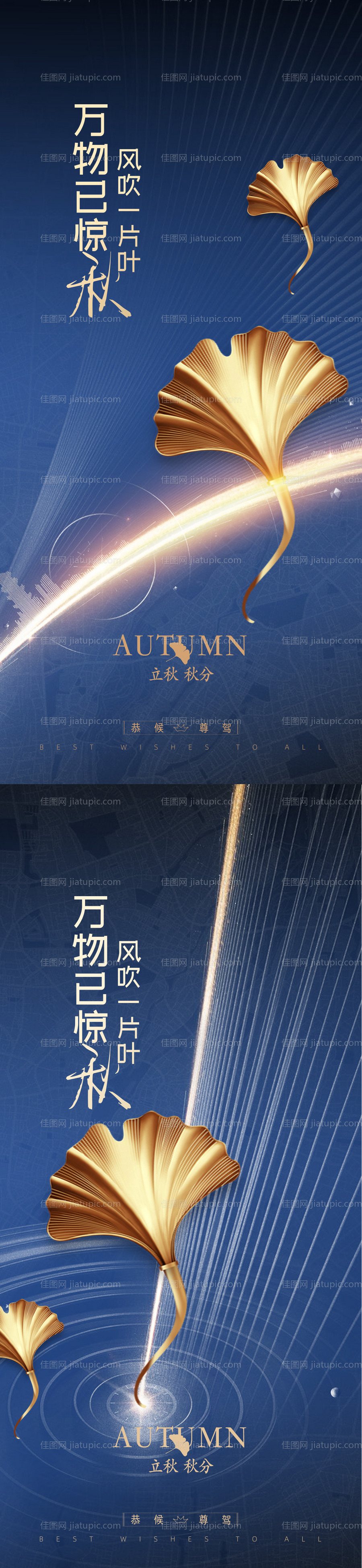 立秋秋分节气海报-源文件