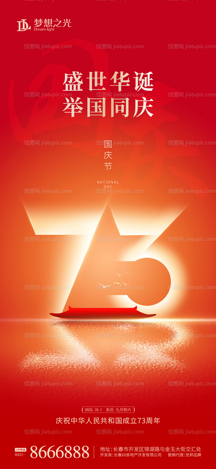 国庆73周年海报-源文件