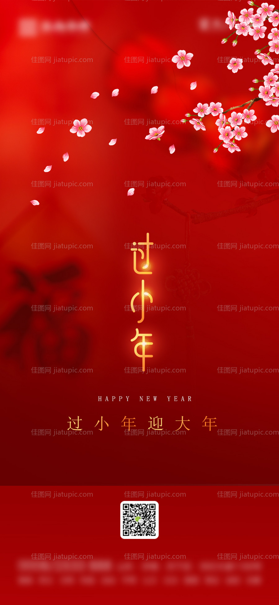 地产小年海报-源文件