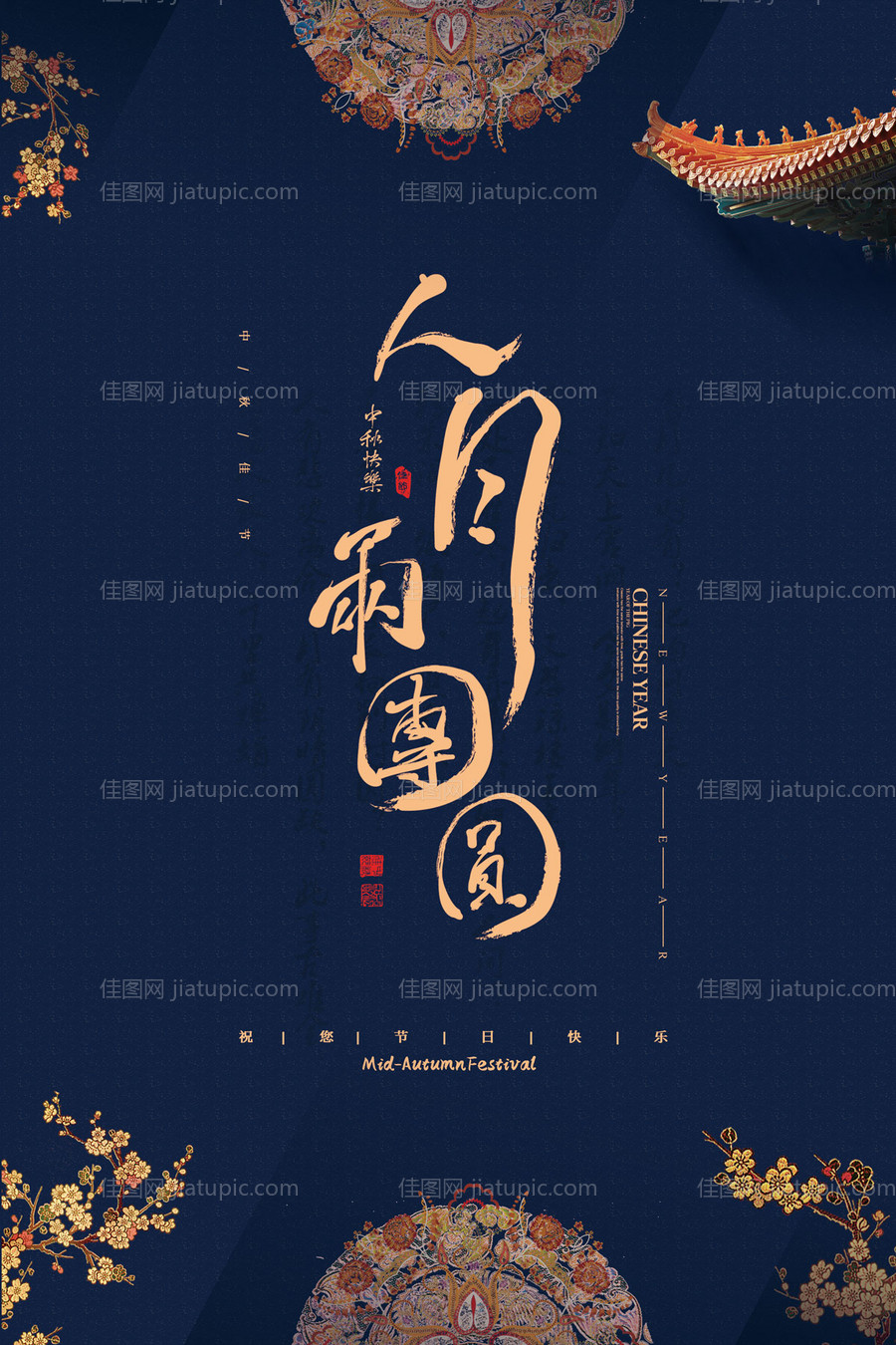 人员月团圆中秋节海报-源文件