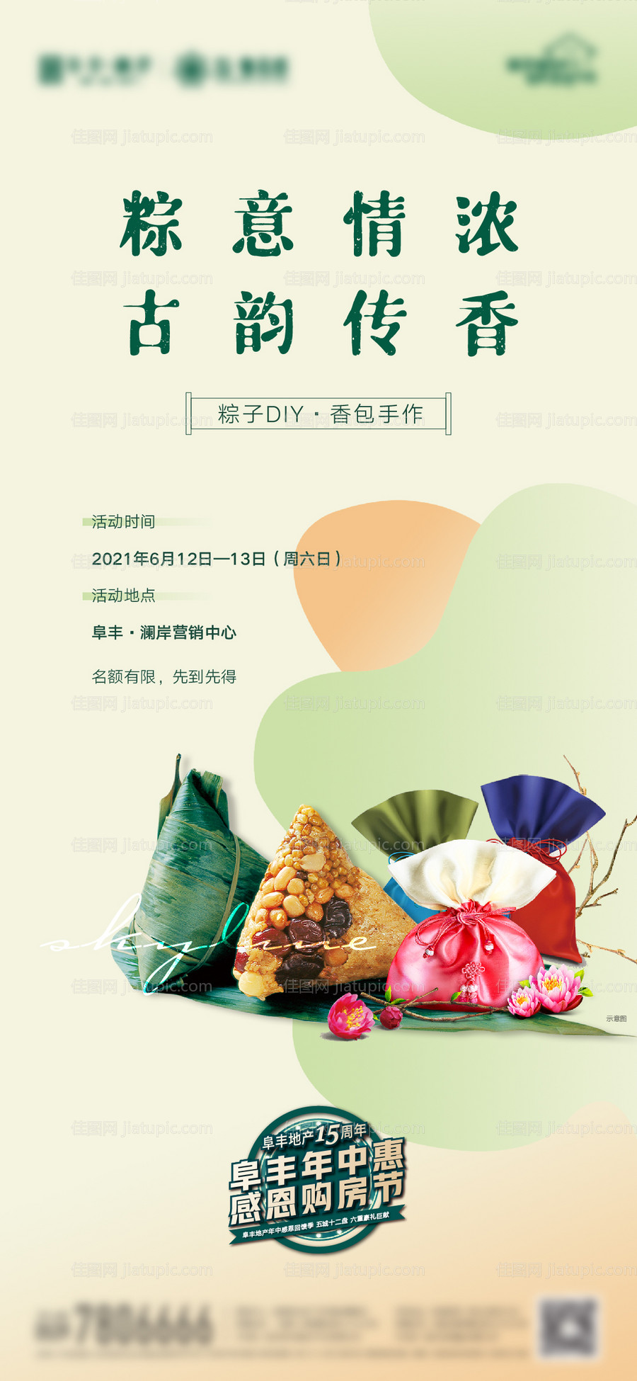 地产粽子香包DIY暖场活动海报-源文件