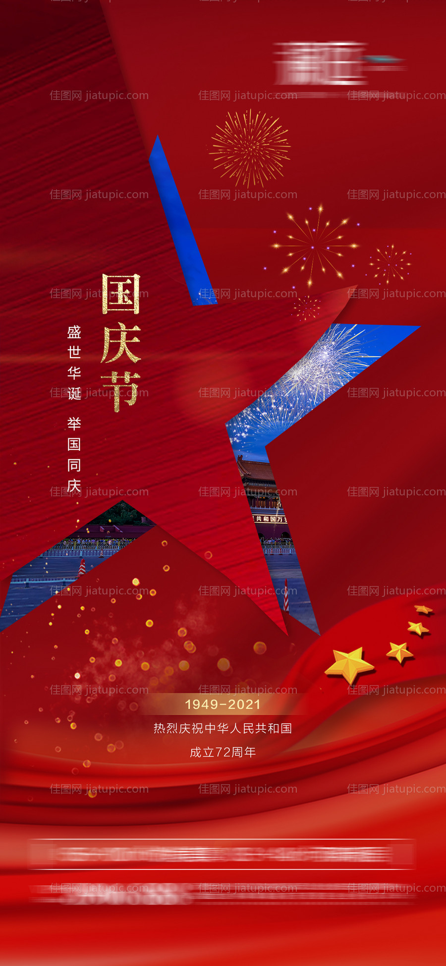 十一国庆节海报-源文件