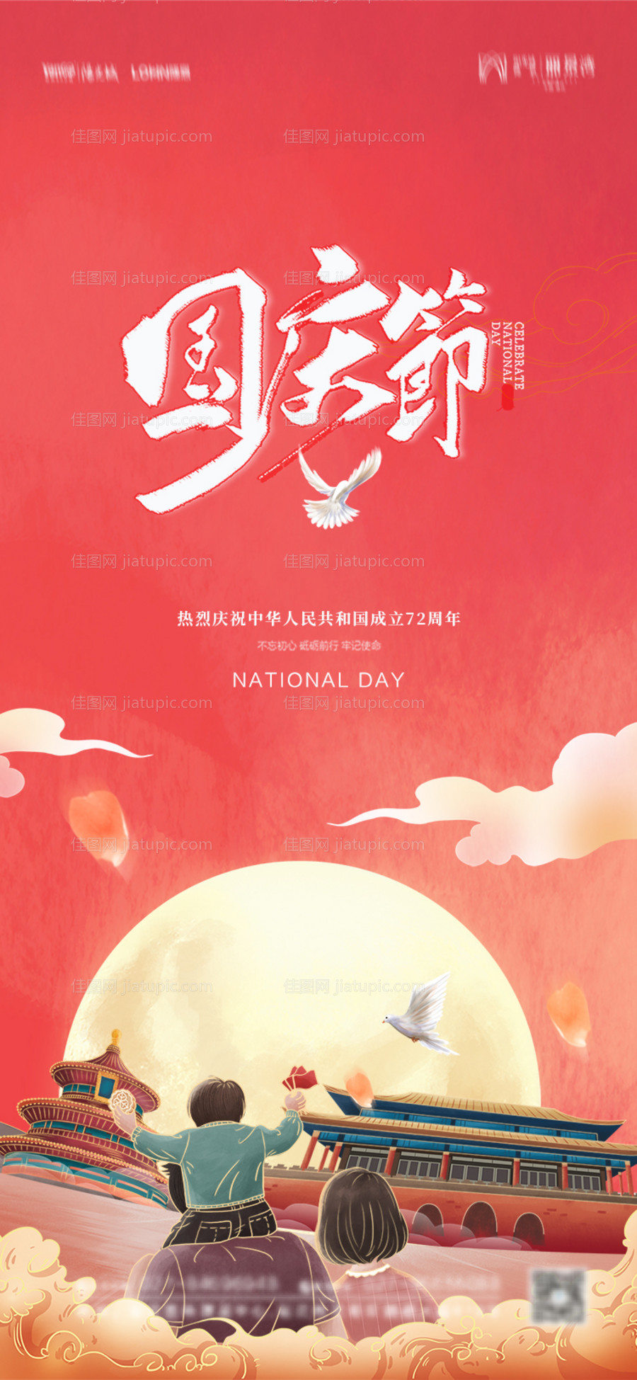 大气插画国庆节海报-源文件